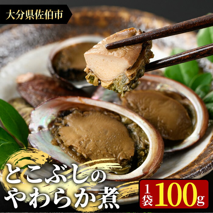 【ふるさと納税】＜お試し用＞とこぶしのやわらか煮 (100g) 貝 とこぶし トコブシ 煮物 惣菜 おつまみ 冷蔵 海の直売所 常温 常温保存 大分県 佐伯市 防災【AS122】【海べ (株)】