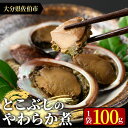 【ふるさと納税】＜お試し用＞とこぶしのやわらか煮 (100g) 貝 とこぶし トコブシ 煮物 惣菜 おつまみ 冷蔵 海の直売…