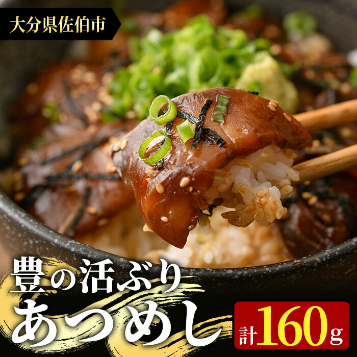 [お試し用]あつめし (計160g・80g×2袋) あつめし 海鮮 りゅうきゅうブリ 漬け丼 魚 惣菜 おつまみ 海の直売所 [AS124][海べ (株)]