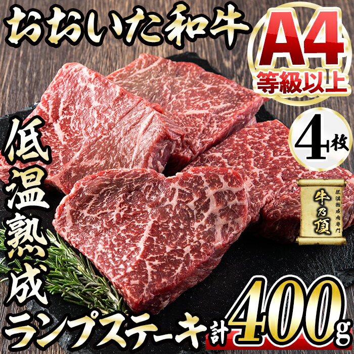 【ふるさと納税】おおいた和牛 ランプステーキ (計400g・ランプステーキ約100g×4枚+ステーキソース20g×..