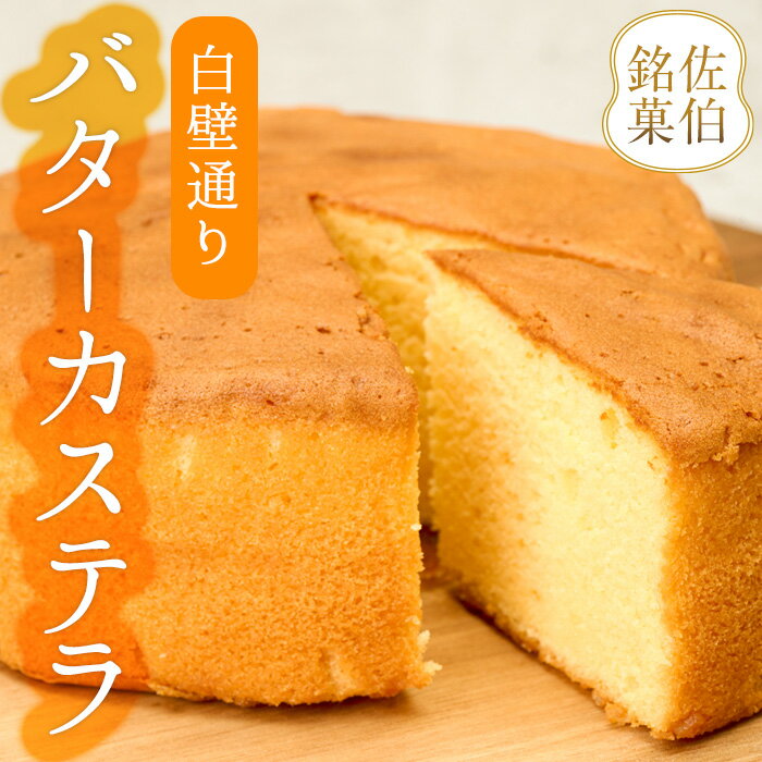 13位! 口コミ数「1件」評価「5」白壁通り バターカステラ (計1個・500g) カステラ ケーキ バターケーキ スイーツ お菓子 おやつ 焼き菓子 洋菓子 詰め合わせ お取･･･ 