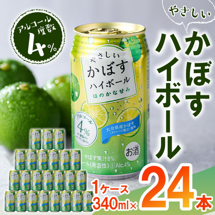 やさしいかぼすハイボール (1ケース・340ml×24本) 酎ハイ チュウハイ 缶チューハイ ストレート果汁 糖類ゼロ プリン体ゼロ 炭酸 柑橘 酒 お酒 さけ 果汁 大分県 佐伯市 [GF004][ (有)佐伯食肉センター]