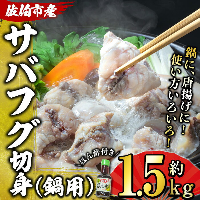 【ふるさと納税】サバフグ切身 鍋用 ぽん酢付き (約1.5kg・500g×3P) 魚 ふぐ 河豚 切り身 白身 唐揚げ...