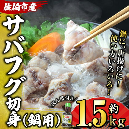 サバフグ切身 鍋用 ぽん酢付き (約1.5kg・500g×3P) 魚 ふぐ 河豚 切り身 白身 唐揚げ ふぐちり 鍋 冷凍 国産 大分県 佐伯市【EA24】【(株)トーワ】