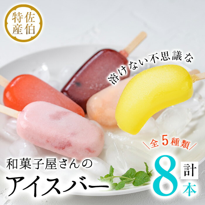 10位! 口コミ数「1件」評価「5」和菓子屋さんのアイスバー (合計8本・5種) アイス 葛 くず ブルーベリー いちご 桃 レモン スイーツ おやつ 詰め合わせ お取り寄せ ･･･ 