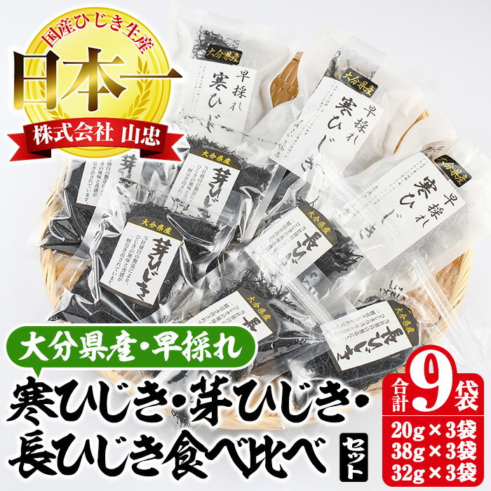 ひじき3種食べ比べセット (合計9袋・寒ひじき20g×3袋・芽ひじき38g×3袋・長ひじき32g×3袋) ひじき 乾物 国産 大分県 詰め合わせ セット 常温 大分県 佐伯市【CW09】【(株)山忠】