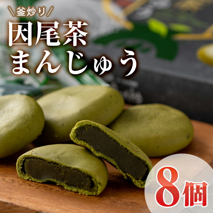 釜炒り因尾茶まんじゅう (計8個) 饅頭 まんじゅう 茶 因尾茶 特産品 スイーツ お菓子 おやつ 焼き菓子 和菓子 詰め合わせ お取り寄せ お祝い 個装 常温 大分県 佐伯市[AJ67][(有)ケーキ大使館クアンカ・ド−ネ]