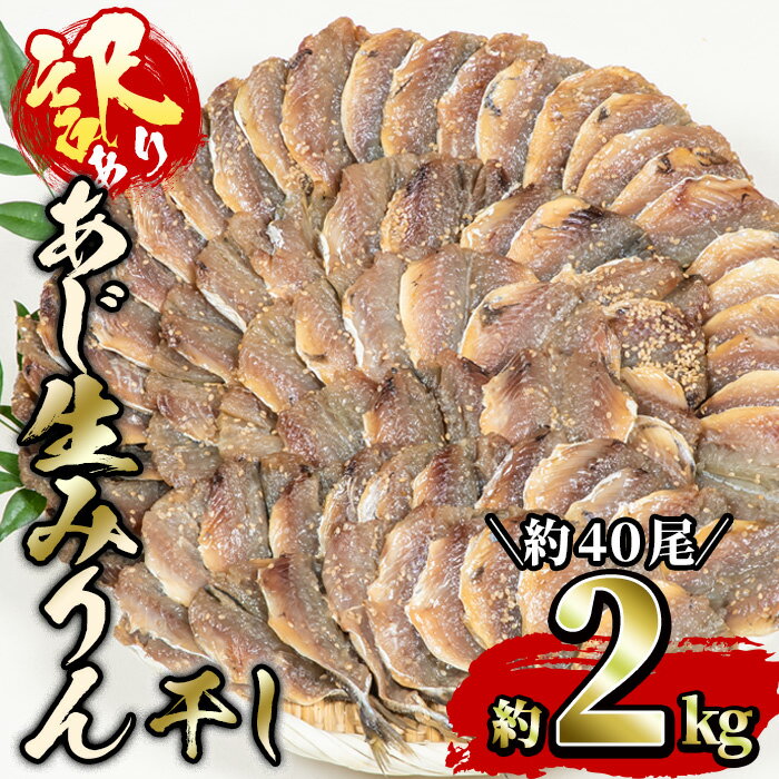 製品仕様 商品名 あじの生みりん干し (計約2kg・約40尾) 名称 みりん干し 内容量 みりん干し：2kg 商品説明 大分県佐伯市で水揚げされたアジを秘伝のタレに漬けこんで作った生みりん干しです。 しつこくない味付けで、素材の良さを活かしているので、魚本来の旨味を味わっていただけます。 弱火と余熱をうまく使いながら焼くと焦がさず、ふっくらと焼くことができます。当店の干物は骨取りは行っておりませんが、骨までしっかり食べていただくことで、不足しがちな栄養素といわれる「カルシウム」を摂取していただくことができます。 ※大容量の商品ですので、冷凍庫の空き容量を確保の上、ご注文ください。 ※規定サイズの段ボールがなく、少し大きめの段ボールに入れてお送りさせていただきますので、訳ありとさせていただいております。製品自体の品質に問題はございません。 ※また時期によってアジのサイズが変化しますので、枚数につきまして増減する可能性がございます。予めご了承ください。 賞味期限 発送日より1か月 アレルギー 原材料の一部に小麦、大豆を含む。 事業者 増野善雄商店 備考 ※画像はイメージです。 ※土日祝日、12月28日〜1月5日は発送をお休みさせていただきます。予めご了承ください。 ※ご不明の点がございましたら事業者まで直接お問い合わせ下さい。 関連キーワード 干物 ひもの 鯵 アジ お酒のおつまみ 大分県 佐伯市寄附金の用途について 「ふるさと納税」寄附金は、下記の事業を推進する資金として活用してまいります。 寄附を希望される皆さまの想いでお選びください。 (1) さいきのこどもたちを育てるための事業 (2) みんなが安心して暮らせるまちを創るための事業 (3) みんなが元気になり、地域の活力を生むための事業 (4) 地場産業を応援するための事業 (5) 豊かな自然と文化を守り育てるための事業 特にご希望がなければ、市政全般に活用いたします。 受領証明書及びワンストップ特例申請書のお届けについて 入金確認後、注文内容確認画面の【注文者情報】に記載の住所にお送りいたします。 発送の時期は、寄附確認後1ヶ月以内を目途に、お礼の特産品とは別にお送りいたします。 ワンストップ特例制度は、より簡単に税金控除の申請が行える、大変便利な制度です。 適用条件やご利用方法のご案内はこちら からご確認ください。