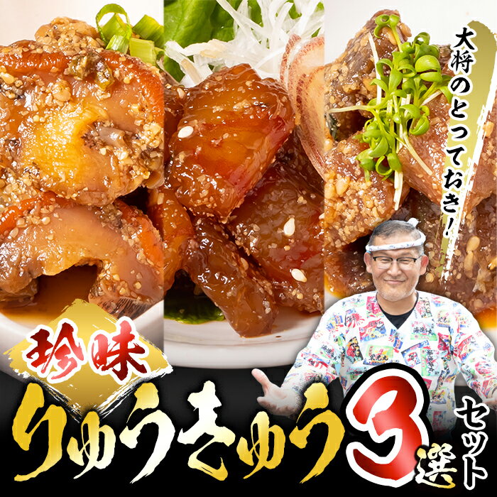 大将のとっておき!「珍味りゅうきゅう3選セット」 魚 海鮮 簡単 りゅうきゅう 漬け丼 お茶漬け だし茶漬け 調味料 加工品 大分県 佐伯市 [GA004][ポートラインサービス (有)]