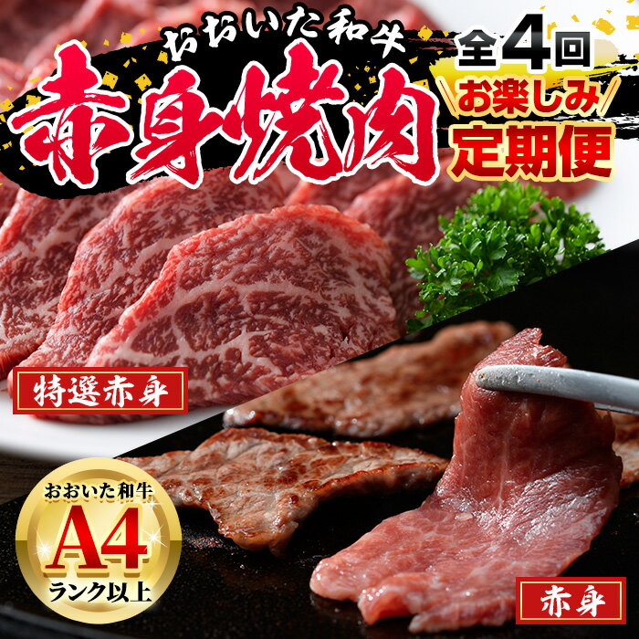 【ふるさと納税】＜定期便・全4回)＞おおいた和牛 低温熟成 赤身 焼肉 お楽しみ 定期便 (3ヶ月ごとにお届け) 国産 牛…