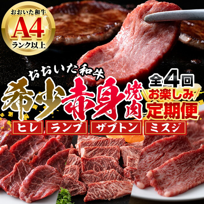 24位! 口コミ数「0件」評価「0」＜定期便・全4回＞おおいた和牛 希少 赤身 焼肉 お楽しみ 定期便 (3ヶ月ごとにお届け) 国産 牛肉 肉 霜降り A4 ヒレ ランプ ザブ･･･ 