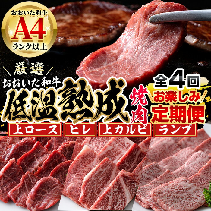 17位! 口コミ数「0件」評価「0」＜定期便・全4回＞おおいた和牛 低温熟成 焼肉 お楽しみ 定期便 (3ヶ月ごとにお届け) 国産 牛肉 肉 霜降り A4 上ロース ヒレ 上カ･･･ 