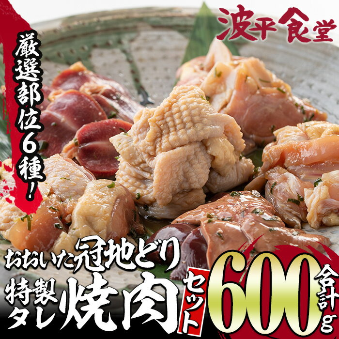 3位! 口コミ数「0件」評価「0」おおいた 冠地どり 厳選部位 6種 食べ比べ 特製 塩麹もみだれ 焼肉セット (合計600g・6種×各100g) 国産 大分県産 鶏肉 もも･･･ 