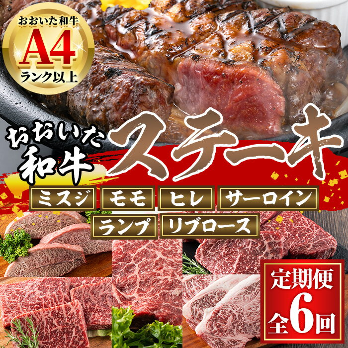 8位! 口コミ数「0件」評価「0」＜定期便・全6回 (隔月)＞おおいた和牛 低温熟成 ステーキ 定期便 (2ヶ月ごとにお届け) 国産 牛肉 肉 霜降り A4 ミスジ モモ ヒ･･･ 