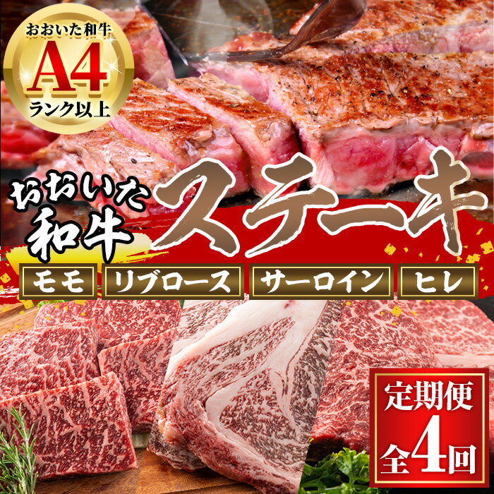 30位! 口コミ数「0件」評価「0」＜定期便・全4回＞おおいた和牛 低温熟成 ステーキ 定期便 (3ヶ月ごとにお届け) 国産 牛肉 肉 霜降り A4 モモ リブロース サーロイ･･･ 