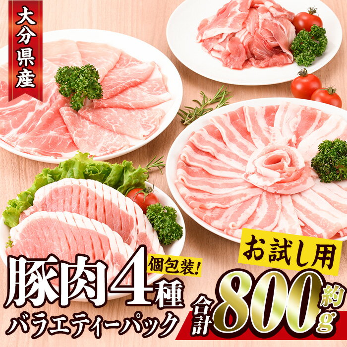 [お試し用]豚肉 バラエティーパック(合計800g・4種)豚バラ しゃぶしゃぶ 鍋 とんかつ ロース 小分け 個包装 豚こま 小間切れ スライス セット 詰め合わせ 冷凍 食べ比べ 国産[BD211][西日本畜産 (株)]