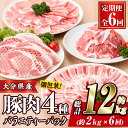 精肉・肉加工品(豚肉)人気ランク12位　口コミ数「5件」評価「5」「【ふるさと納税】＜定期便・全6回 (連続)＞豚肉 バラエティーパック (総量12kg・4種) 小分け 豚バラ スライス とんかつ ロース 豚こま しゃぶしゃぶ 鍋 大分県 佐伯市【BD209】【西日本畜産 (株)】」