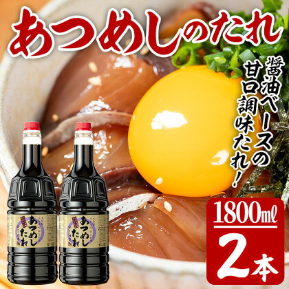 佐伯郷土料理 あつめしのたれ (1.8L×2本) 簡単 あつめし りゅうきゅう 漬け丼 たれ 醤油 甘口 調味料 卵かけご飯 肉 魚 海鮮 大分県 佐伯市【AQ77】【(株)やまろ渡邉】