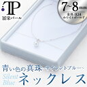 【ふるさと納税】＜数量限定＞ パールネックレス (7-8mm・K14WG) 真珠 パール サイレントブルー ホワイトゴールド 14金 ネックレス シンプル フォーマル パーティー 結婚式 冠婚葬祭 大分県 佐伯市【CA65】【(有)冨栄パール】