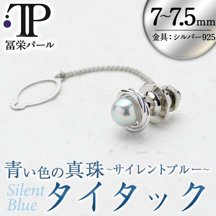 メンズジュエリー・アクセサリー人気ランク14位　口コミ数「0件」評価「0」「【ふるさと納税】＜数量限定＞ パールタイタック (7-7.5mm) 真珠 パール サイレントブルー タイタック タイピン シンプル フォーマル パーティー メンズ 結婚式 冠婚葬祭 大分県 佐伯市【CA66】【(有)冨栄パール】」