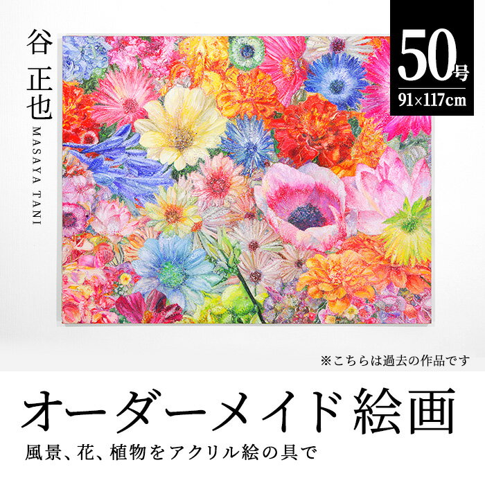 19位! 口コミ数「0件」評価「0」谷正也 オーダーメイド 絵画 (F50号・縦91cm×横117cm×厚さ4cm) 風景 花 植物 絵画 アクリル画 抽象画 アート オリジナ･･･ 