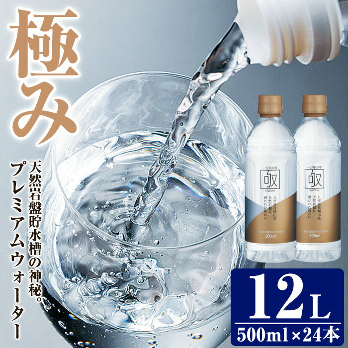 【ふるさと納税】ミネラルウォーター 極み (計12L・500ml×24本) プレミアムウォーター 国産 お水 ミネラル 軟水 天然 料理 健康 維持 ピュアウォーター 大分県 佐伯市 防災 常温 常温保存【BM82】【(株)ウェルトップ】