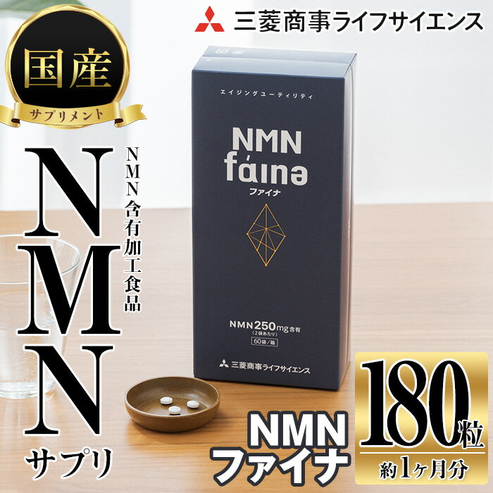 サプリメント(その他)人気ランク7位　口コミ数「1件」評価「5」「【ふるさと納税】完全国内生産のNMNサプリメント「NMNファイナ」 (計180粒・約1ヶ月分)健康サポートサプリメント NMN 大分県 佐伯市 【GM001】【三菱商事ライフサイエンス (株)】」