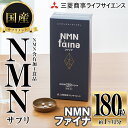 3位! 口コミ数「1件」評価「5」完全国内生産のNMNサプリメント「NMNファイナ」 (計180粒・約1ヶ月分)健康サポートサプリメント NMN 大分県 佐伯市 【GM001･･･ 