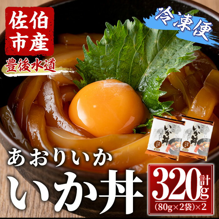 【ふるさと納税】いか丼 あおりいか 冷凍 (計320g・80