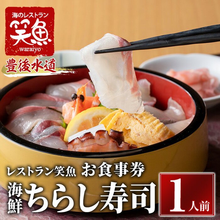 海鮮ちらし寿司 お食事券(1人前) 海鮮丼 ちらし寿司 海鮮 ランチ レストラン チケット 海の直売所 大分県 佐伯市[AS137][海べ (株)]