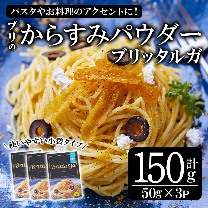 製品仕様 商品名 ブリのからすみ ブリッタルガ パウダー (計150g・50g×3P) 内容量 ブリのからすみ ブリッタルガ パウダー：50g×3P 商品説明 気軽にからすみパスタを。また、魚介カルパッチョやサラダのトッピングにも！ イタリアではボラのからすみを”ボッタルガ”といいますが、ではブリの真子で作ったからすみは…？ その名も「ブリッタルガ」！ 佐伯産のブリの真子（魚卵）とミネラル豊富な鶴見産”つるみの塩”を使った、ブリのからすみ「ブリッタルガ」です。 ★★食べ方は自由、ボラのカラスミと同じです★★ イタリアでも人気の「からすみパスタ」などに気軽にお使い頂けます。 お料理のアクセントに使いやすい粉末タイプ（パウダー）では、パスタやピザ、サラダに手軽にふりかけるなど、楽しみ方が広がります。 ★★佐伯産ぶりの真子から生まれた逸品！★★ 大分県佐伯市は養殖業も盛ん。特に鰤は全国でも有数の出荷を誇る産業でもあります。そのブリの真子（魚卵）を使ったからすみをひとつひとつ丁寧に作り上げ パウダーにしました。 地産地消に拘り、化学調味料等一切無添加です。 からすみパスタが手軽に作れるレシピもついてます。お料理のアクセントにお気軽にお使いください。 消費期限 製造日より180日 事業者 オートモズフィッシュアンドファーム 備考 ※画像はイメージです。 ※ご不明の点がございましたら事業者まで直接お問い合わせ下さい。 関連キーワード からすみ ボッタルガ 小分け 鰤 真子 魚卵 お酒のおつまみ 大分県 佐伯市寄附金の用途について 「ふるさと納税」寄附金は、下記の事業を推進する資金として活用してまいります。 寄附を希望される皆さまの想いでお選びください。 (1) さいきのこどもたちを育てるための事業 (2) みんなが安心して暮らせるまちを創るための事業 (3) みんなが元気になり、地域の活力を生むための事業 (4) 地場産業を応援するための事業 (5) 豊かな自然と文化を守り育てるための事業 特にご希望がなければ、市政全般に活用いたします。 受領証明書及びワンストップ特例申請書のお届けについて 入金確認後、注文内容確認画面の【注文者情報】に記載の住所にお送りいたします。 発送の時期は、寄附確認後1ヶ月以内を目途に、お礼の特産品とは別にお送りいたします。 ワンストップ特例制度は、より簡単に税金控除の申請が行える、大変便利な制度です。 適用条件やご利用方法のご案内はこちら からご確認ください。