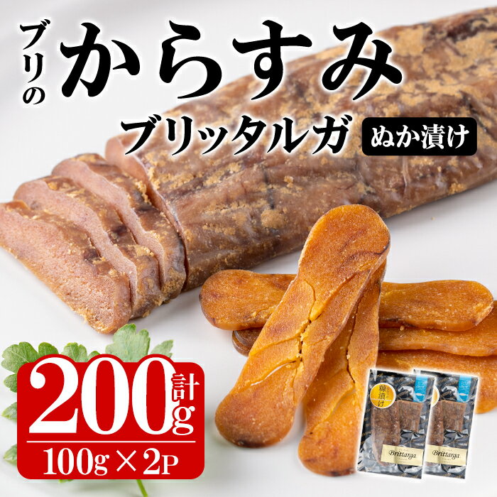 【ふるさと納税】ブリのからすみ ブリッタルガ 糠漬け (計200g・100g×2P) からすみ ボッタルガ 小分け ..