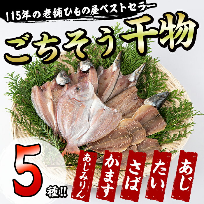 11位! 口コミ数「0件」評価「0」 ごちそう干物5種セット (11尾・5種) 簡単 調理 干物 たい タイ 鯛 あじ アジ かます カマス さば サバ 丸干し 開き みりん干･･･ 