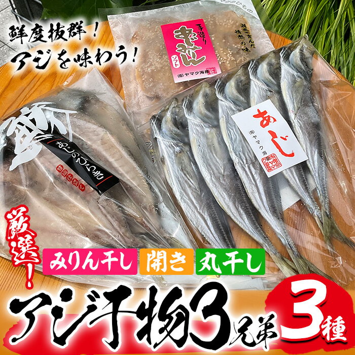 あじ干物3種「厳選!佐伯のアジ3兄弟」(合計3袋・3種)干物 ひもの 魚 さかな 鯵 あじ 丸干し 開き みりん干し おかず 肴 おつまみ 国産 詰め合わせ セット 大分県 佐伯市[GN002][Ichihashi企画]