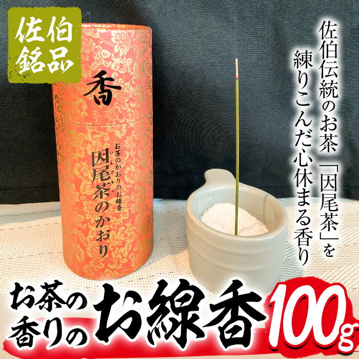 お茶の香りのお線香「因尾茶のかおり」(100g)お茶 茶 茶葉 因尾茶 いんび茶 お線香 せんこう お香 アロマ 香り リラックス 大分県 佐伯市 [GN005][Ichihashi企画]