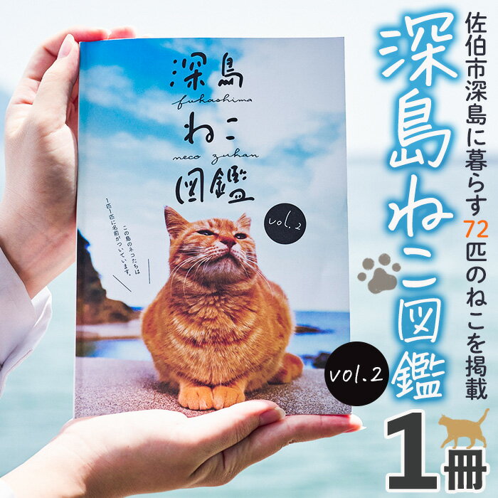 製品仕様 商品名 深島ねこ図鑑vol.2(1冊) 名称 本 内容量 深島ねこ図鑑vol.2：1冊 ※A5サイズ・全72ページ・フルカラー 商品説明 「猫の島」と知られるようになった大分県佐伯市蒲江の深島。 佐伯市観光協会と島民を中心とした深島活性化組織が協力して一匹一匹名前のついた約100匹の深島のネコたちを紹介するため「深島ねこ図鑑」を作成しました。 深島ねこ図鑑の収益の一部が、ネコたちのえさ代や治療費に充てられます。 「深島ねこ図鑑」をきっかけに、ネコたちのことはもちろん深島のこれからを一緒に考えて、応援して頂ける方が増えてくれれば幸いです。 事業者 一般財団法人 観光まちづくり佐伯さいき本舗 城下堂 備考 ※画像はイメージです。 関連キーワード 猫 ねこ 写真集 本 雑誌 書籍 深島 猫の島 グッズ 大分県 佐伯市寄附金の用途について 「ふるさと納税」寄附金は、下記の事業を推進する資金として活用してまいります。 寄附を希望される皆さまの想いでお選びください。 (1) さいきのこどもたちを育てるための事業 (2) みんなが安心して暮らせるまちを創るための事業 (3) みんなが元気になり、地域の活力を生むための事業 (4) 地場産業を応援するための事業 (5) 豊かな自然と文化を守り育てるための事業 特にご希望がなければ、市政全般に活用いたします。 受領証明書及びワンストップ特例申請書のお届けについて 入金確認後、注文内容確認画面の【注文者情報】に記載の住所にお送りいたします。 発送の時期は、寄附確認後1ヶ月以内を目途に、お礼の特産品とは別にお送りいたします。 ワンストップ特例制度は、より簡単に税金控除の申請が行える、大変便利な制度です。 適用条件やご利用方法のご案内はこちら からご確認ください。