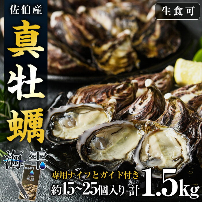 【ふるさと納税】ひとくち 真牡蠣 (1.5kg・15個-25個) 真牡蠣 生がき 生牡蠣 かき 殻付き 貝 かい 一口サイズ 大分 佐伯 国産 ご当地 お取り寄せ グルメ 【GB001】【(株)海生】