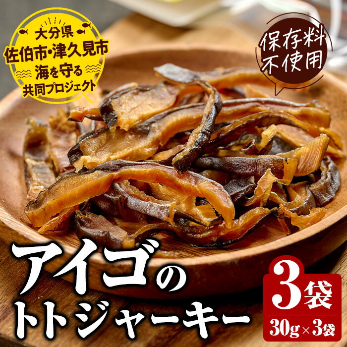 【ふるさと納税】 アイゴのトトジャーキー 計90g・30g 3袋 ジャーキー 魚 アイゴ 国産 やまろ渡邉 常温 常温保存 防災 大分県 佐伯市【DL22】【鶴見食賓館】