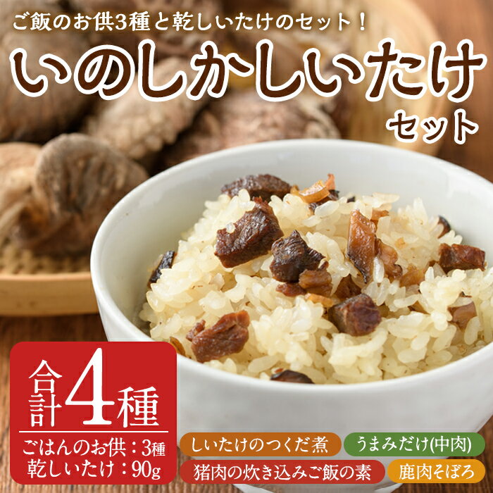 製品仕様 商品名 いのしかしいたけ 名称 しいたけ 内容量 ・猪飯の素：150g×1個 ・鹿肉そぼろ：150g×1個 ・しいたけのつくだ煮：150g×1個 ・うまみだけ 中肉：90g 商品説明 ジビエのおいしさは、猟師の腕にかかります。 確かな腕の猟師が獲った猪と鹿を地元で30年以上続く飲食店「レストランコリーヌ」の代表が「猪飯の素」と「鹿肉そぼろ」に炊き上げました。 「猪飯の素」はお米と一緒に炊飯器で炊くだけで炊き込みご飯に、「鹿肉そぼろ」はそのまま食べることができ、臭みのない滋味あふれるジビエを手軽に食すことができます。 また、大分県の新ブランド乾しいたけ「うまみだけ」を使った「しいたけのつくだ煮」もセットにしました。 肉厚でしっかりとした味わいのしいたけ「115」を使い、うまみの濃いしいたけとみその味わいで、ついつい箸が伸び、2本、3本と買い求める方が続出のつくだ煮です。 山のおいしさをご堪能ください。 保存方法 常温 賞味期限 瓶詰：製造から3ヶ月 乾しいたけ：1年 事業者 一般財団法人 観光まちづくり佐伯さいき本舗 城下堂 備考 ※画像はイメージです。 ※ご不明の点がございましたら事業者まで直接お問い合わせ下さい。 関連キーワード 大分県産 九州産 椎茸 しいたけ 佃煮 つくだに 乾しいたけ おかず ごはんのおとも いのしし イノシシ 猪 鹿 肉 ジビエ そぼろ寄附金の用途について 「ふるさと納税」寄附金は、下記の事業を推進する資金として活用してまいります。 寄附を希望される皆さまの想いでお選びください。 (1) さいきのこどもたちを育てるための事業 (2) みんなが安心して暮らせるまちを創るための事業 (3) みんなが元気になり、地域の活力を生むための事業 (4) 地場産業を応援するための事業 (5) 豊かな自然と文化を守り育てるための事業 特にご希望がなければ、市政全般に活用いたします。 受領証明書及びワンストップ特例申請書のお届けについて 入金確認後、注文内容確認画面の【注文者情報】に記載の住所にお送りいたします。 発送の時期は、寄附確認後1ヶ月以内を目途に、お礼の特産品とは別にお送りいたします。 ワンストップ特例制度は、より簡単に税金控除の申請が行える、大変便利な制度です。 適用条件やご利用方法のご案内はこちら からご確認ください。