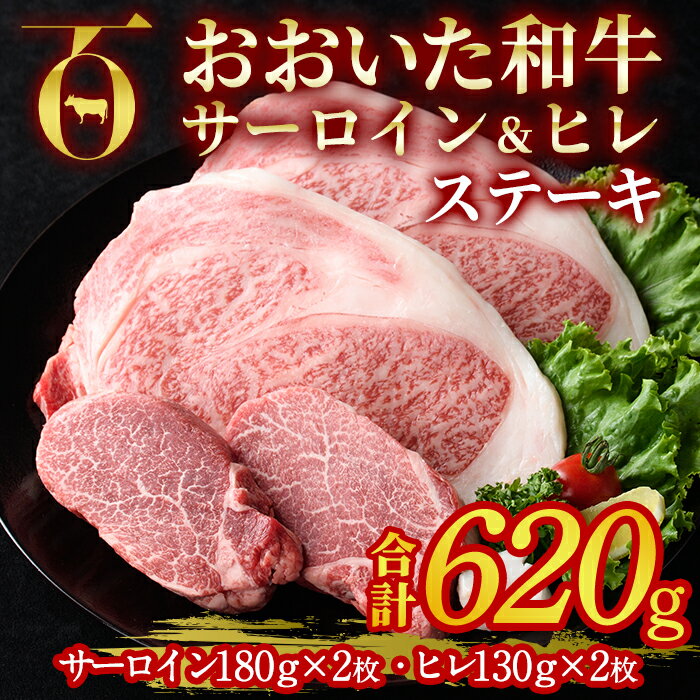 おおいた和牛 サーロイン ヒレ ステーキ セット ソース付き (合計620g・サーロイン180g×2枚・ヒレ130g×2枚) サーロイン ステーキ 国産 4等級 冷凍 和牛 牛肉 詰め合わせ 大分県 佐伯市[DP75][ (株)まるひで]