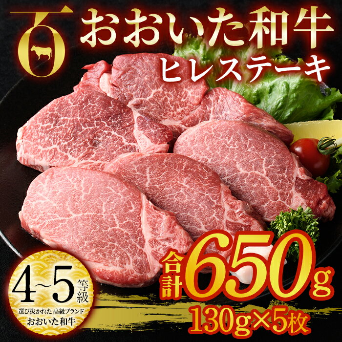 おおいた和牛 ヒレステーキ ソース付き (計650g・130g×5枚) ヒレ ステーキ 国産 4等級 冷凍 和牛 牛肉 大分県 佐伯市[DP65][ (株)まるひで]