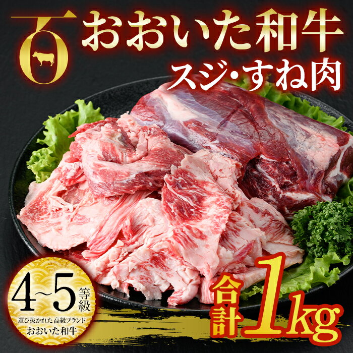 製品仕様 商品名 おおいた和牛スジ肉すね肉(合計1kg) 名称 牛スジ、すね 内容量 スジ肉すね肉：合計1kg 商品説明 煮込み料理に最適です。 消費期限 30日 産地名 大分県産 事業者 株式会社まるひで 備考 ※画像はイメージです。 ※ご不明の点がございましたら事業者まで直接お問い合わせ下さい。 関連キーワード 牛スジ 牛すね カレー シチュー 煮込み 小分け 冷凍 国産 4等級 和牛 牛肉 大分県 佐伯市寄附金の用途について 「ふるさと納税」寄附金は、下記の事業を推進する資金として活用してまいります。 寄附を希望される皆さまの想いでお選びください。 (1) さいきのこどもたちを育てるための事業 (2) みんなが安心して暮らせるまちを創るための事業 (3) みんなが元気になり、地域の活力を生むための事業 (4) 地場産業を応援するための事業 (5) 豊かな自然と文化を守り育てるための事業 特にご希望がなければ、市政全般に活用いたします。 受領証明書及びワンストップ特例申請書のお届けについて 入金確認後、注文内容確認画面の【注文者情報】に記載の住所にお送りいたします。 発送の時期は、寄附確認後1ヶ月以内を目途に、お礼の特産品とは別にお送りいたします。 ワンストップ特例制度は、より簡単に税金控除の申請が行える、大変便利な制度です。 適用条件やご利用方法のご案内はこちら からご確認ください。