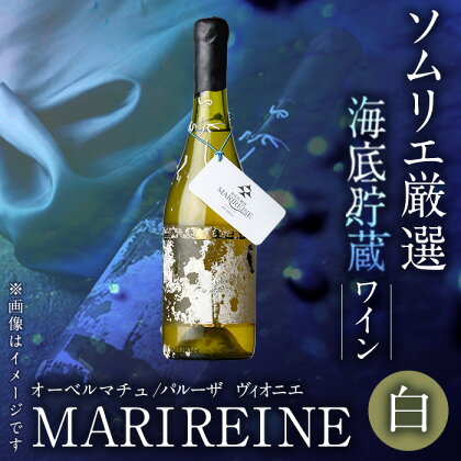 ＜先行予約受付中・2024年5月上旬より順次発送予定＞海底貯蔵ワイン 白 MARIREINE オーベルマチュ パルーザ ヴィオニエ2021(750ml・1本)フランスワイン ワイン 白ワイン 酒 パーティー マリレーヌ 海底酒 熟成 大分県 佐伯市【FP023】【フルタ酒店】