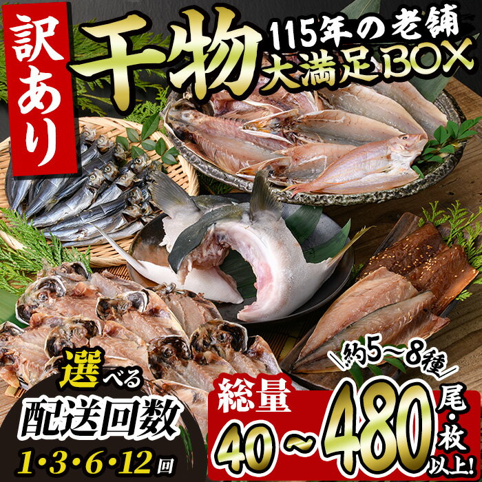 27位! 口コミ数「305件」評価「4.63」＜お届け回数が選べる！＞定期便・訳あり・干物大満足BOX(1回総量40枚・全3回/隔月/総量120枚・全6回/隔月/総量240枚・全12回/･･･ 