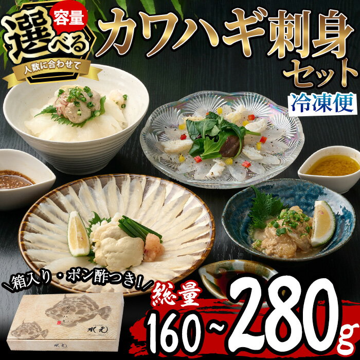 [内容量が選べる]カワハギ 刺身 セット (総量160g・4人前または280g・4-6人前)肝 身皮 ポン酢 かわはぎ ぽん酢 鮮魚 冷凍 養殖 国産 大分県 佐伯市 フジテレビ ノンストップ いただき!ハウマッチ[GO002・GO004][(株)水元]