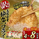 【ふるさと納税】＜内容量が選べる＞訳あり・地魚 フライ セット 詰合せ(計4Pまたは計8P)揚げ物 あじ さわら ぶり さ…