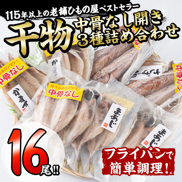 【ふるさと納税】 中骨なし開き3種詰め合わせ (16尾・3種) フライパン 簡単 調理 干物 あじ アジ かます カマス さば サバ 丸干し 開き 骨なし 魚 海鮮 冷凍 詰め合わせ セット 大分県 佐伯市 【AQ72】【(株)やまろ渡邉】のサムネイル