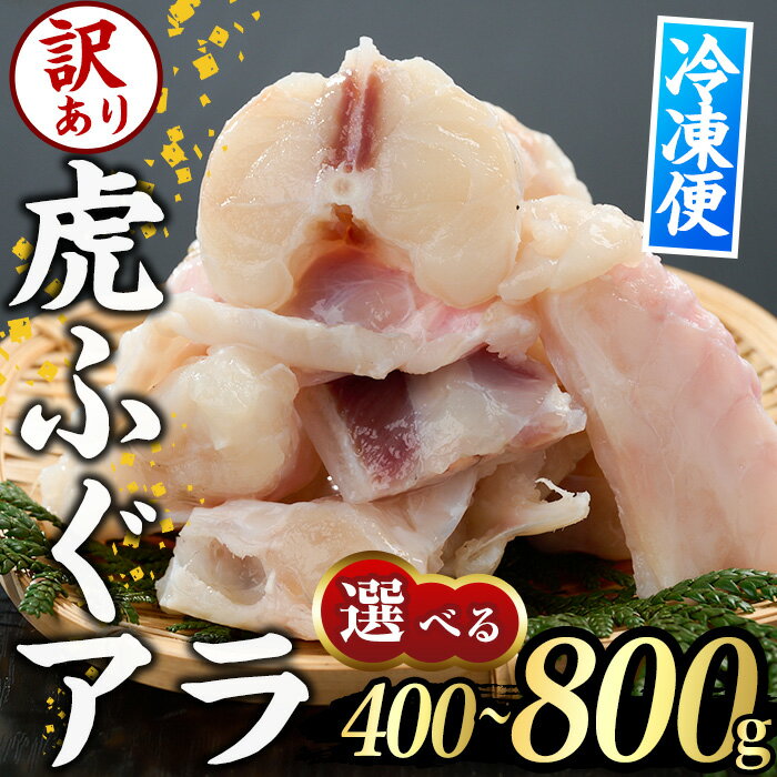 【ふるさと納税】<内容量が選べる>訳あり・虎ふぐアラ(約400g・計約800g)ふぐ フグ トラフグ とらふぐ あら アラ 鍋 唐揚げ【GP011・GP012】...