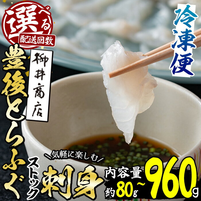 [お届け回数が選べる!] 豊後 とらふぐ 刺身 ストックする ふぐ刺し (総量80g-960g:1回・6回・12回) 定期便 個包装 小分け ふぐ フグ とらふぐ ふぐさし フグ刺し ふぐ刺身 フグ刺身 冷凍 国産 簡単調理 [AB95・AB203・AB204][柳井商店]