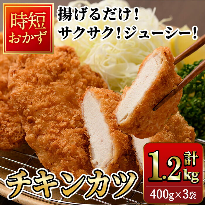 時短おかず 揚げるだけ サクサク!ジューシー!チキンカツ(計1.2kg・400g×3袋) 国産 鶏むね肉 肉 チキンカツ 冷凍 惣菜 お弁当 小分け 簡単 時短 大分県 佐伯市[DH289][ネクサ]